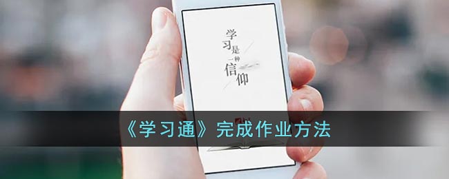 《学习通》完成作业方法