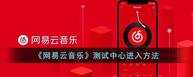 《网易云音乐》测试中心进入方法