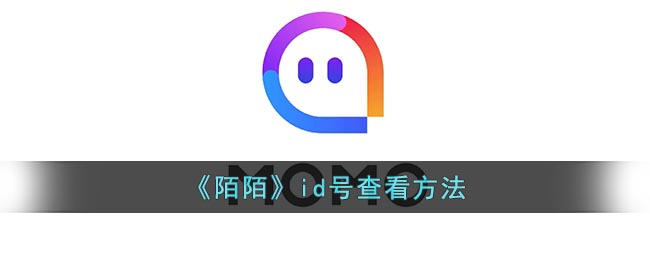 《陌陌》id号查看方法