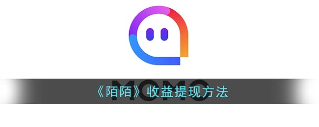 《陌陌》收益提现方法