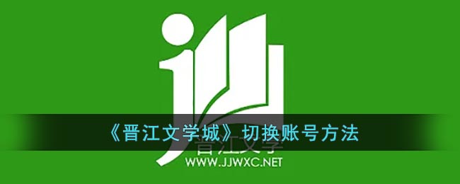 《晋江文学城》切换账号方法