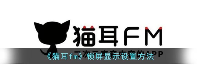 《猫耳fm》锁屏显示设置方法