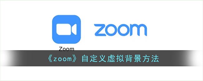 《zoom》自定义虚拟背景方法