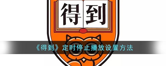 《得到》定时停止播放设置方法