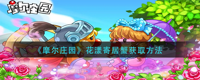 《摩尔庄园》花漾寄居蟹获取方法