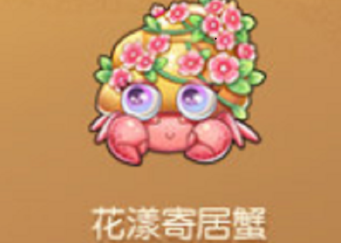 《摩尔庄园》花漾寄居蟹获取方法