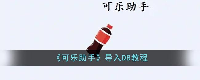 《可乐助手》导入DB教程