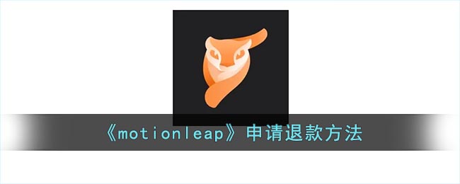 《motionleap》申请退款方法