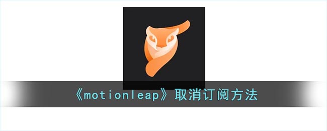 《motionleap》取消订阅方法