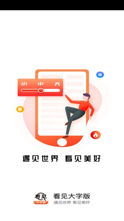 看见大字版app下载