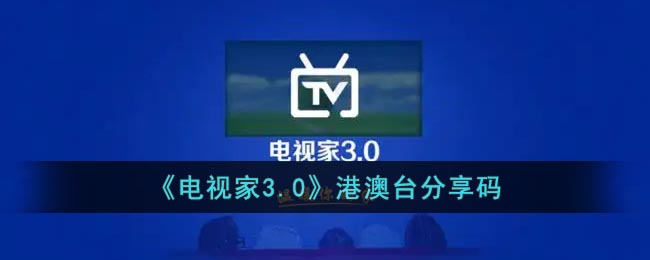《电视家3.0》港澳台分享码