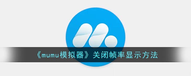 《mumu模拟器》关闭帧率显示方法