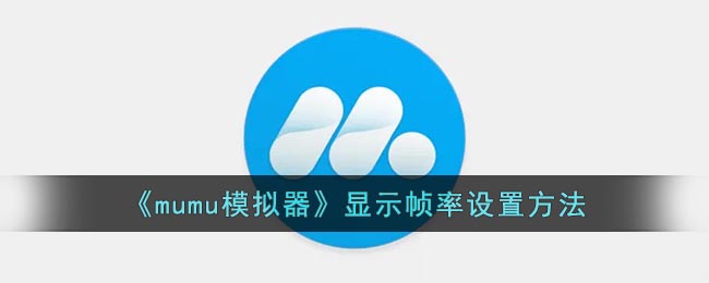 《mumu模拟器》显示帧率设置方法