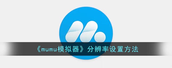 《mumu模拟器》分辨率设置方法