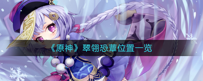 《原神》翠翎恐蕈位置一览