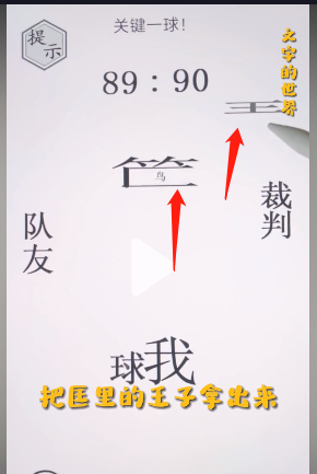 《文字的世界》绝杀球通关攻略