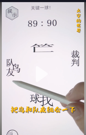 《文字的世界》绝杀球通关攻略