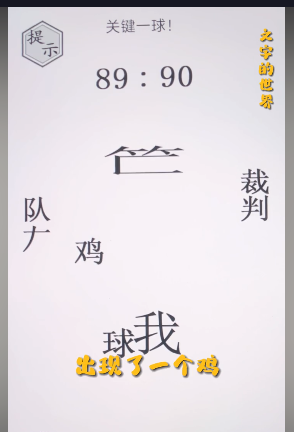 《文字的世界》绝杀球通关攻略