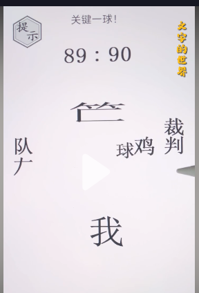 《文字的世界》绝杀球通关攻略