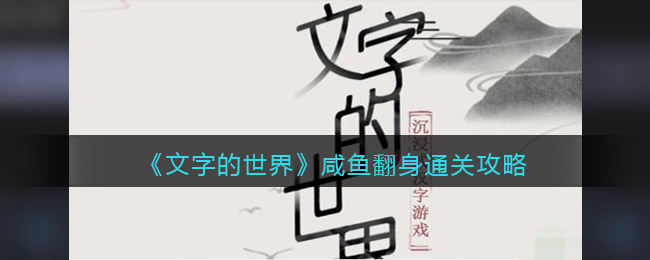 《文字的世界》咸鱼翻身通关攻略