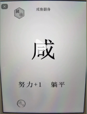 《文字的世界》咸鱼翻身通关攻略