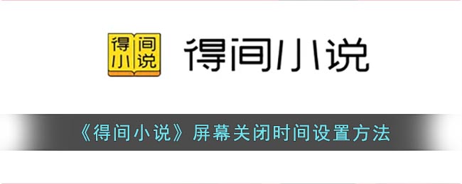 《得间小说》屏幕关闭时间设置方法