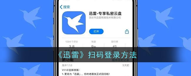 《迅雷》扫码登录方法