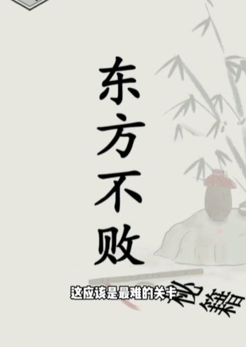 《文字的世界》第14关修练神功通关攻略