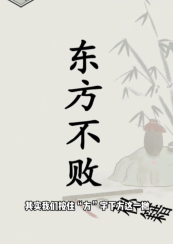 《文字的世界》第14关修练神功通关攻略