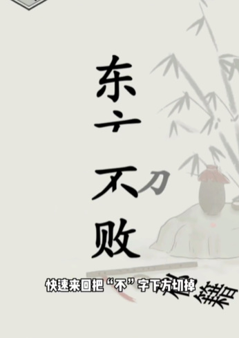 《文字的世界》第14关修练神功通关攻略