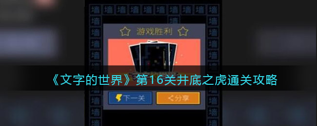 《文字的世界》第16关井底之虎通关攻略