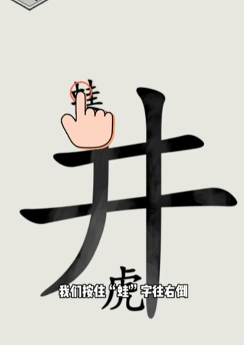 《文字的世界》第16关井底之虎通关攻略