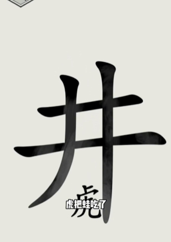 《文字的世界》第16关井底之虎通关攻略