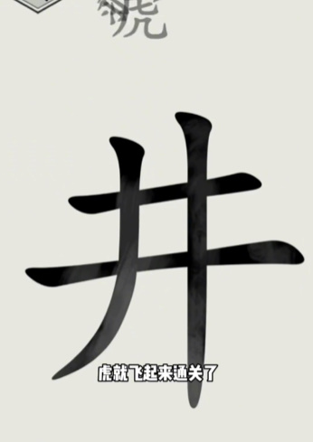 《文字的世界》第16关井底之虎通关攻略