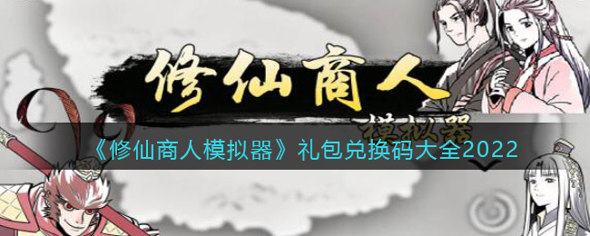 《修仙商人模拟器》礼包兑换码大全2022