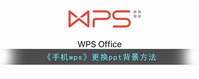 《手机wps》更换ppt背景方法