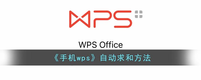 《手机wps》自动求和方法