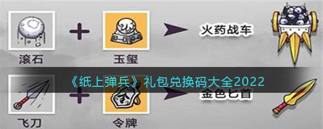 《纸上弹兵》礼包兑换码大全2022
