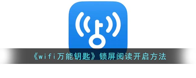 《wifi万能钥匙》锁屏阅读开启方法