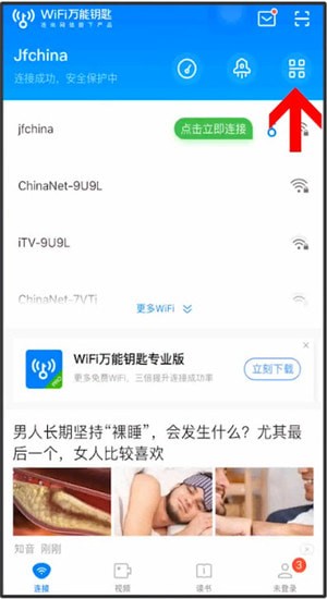 《wifi万能钥匙》分享二维码方法