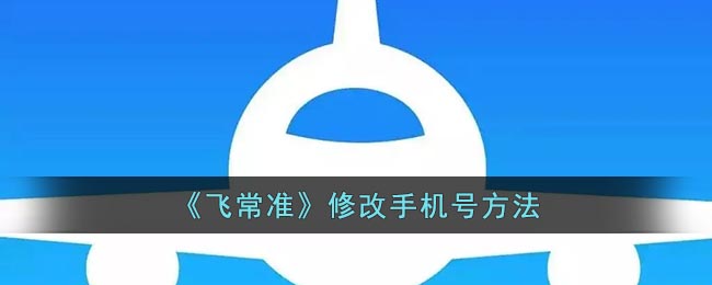 《飞常准》修改手机号方法