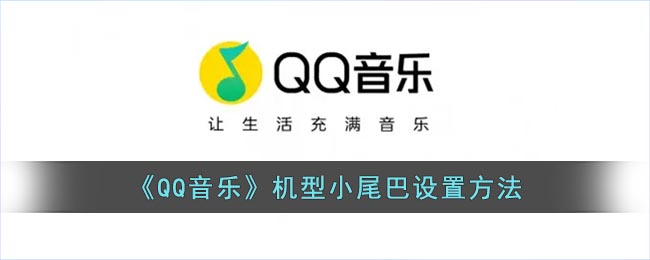 《QQ音乐》机型小尾巴设置方法