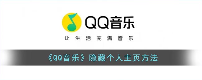 《QQ音乐》隐藏个人主页方法