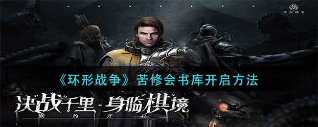 《环形战争》苦修会书库开启方法