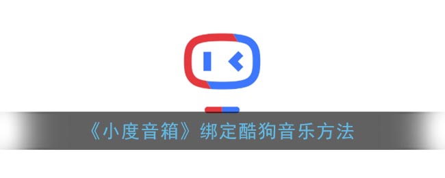 《小度音箱》绑定酷狗音乐方法