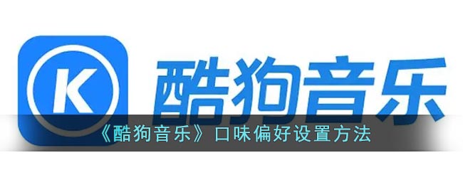 《酷狗音乐》口味偏好设置方法