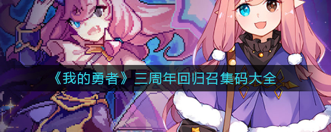 《我的勇者》三周年回归召集码大全