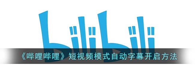 《哔哩哔哩》短视频模式自动字幕开启方法