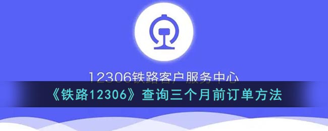 《铁路12306》查询三个月前订单方法