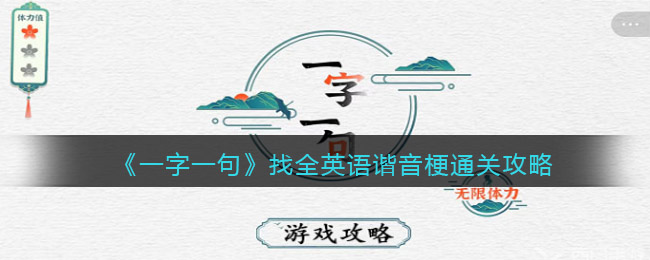 《一字一句》找全英语谐音梗通关攻略